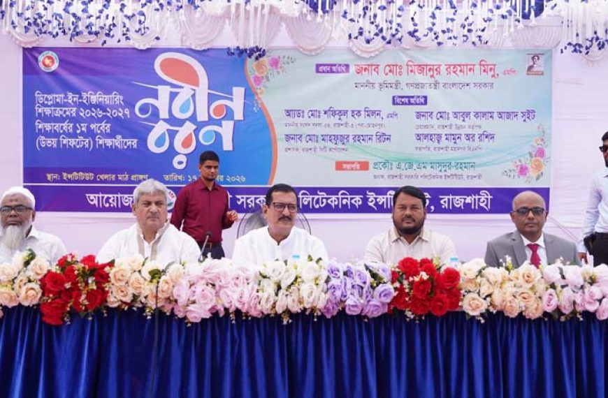 রাজশাহী সরকারি পলিটেকনিক ইনস্টিটিউটে নবীনবরণ অনুষ্ঠিত