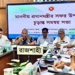 প্রধানমন্ত্রীর আগমন উপলক্ষে রাজশাহীতে চূড়ান্ত সমন্বয় সভা