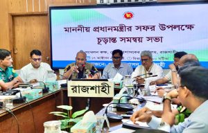 প্রধানমন্ত্রীর আগমন উপলক্ষে রাজশাহীতে চূড়ান্ত সমন্বয় সভা