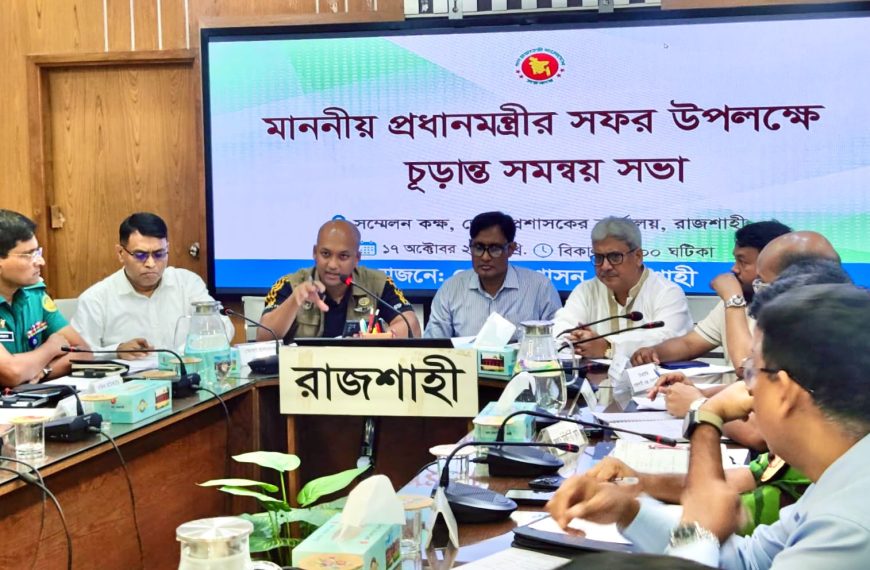 প্রধানমন্ত্রীর আগমন উপলক্ষে রাজশাহীতে চূড়ান্ত সমন্বয়&hellip;
