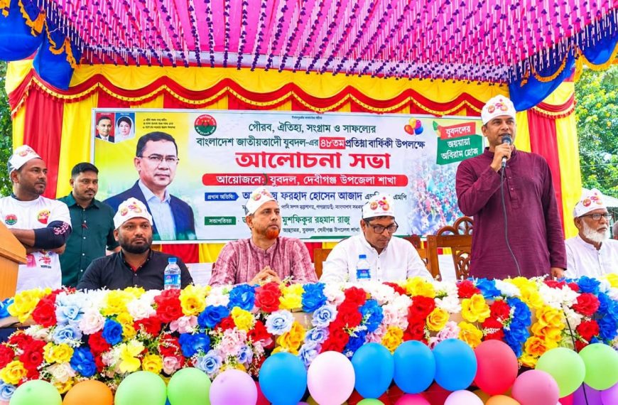 দেবীগঞ্জে যুবদলের প্রতিষ্ঠাবার্ষিকী উদযাপন নেতাকর্মীদের মিলনমেলায়&hellip;