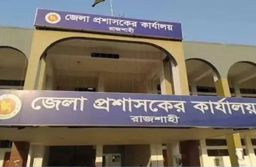 কোচিং সেন্টার বন্ধের নির্দেশ রাজশাহী জেলা&hellip;