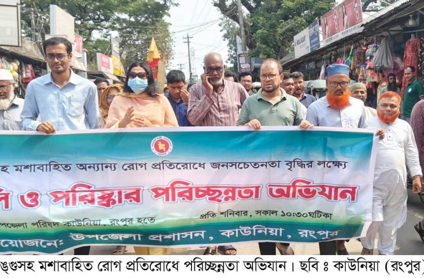ডেঙ্গুর ঝুঁকি কমাতে কাউনিয়ায় থানারোড ও…