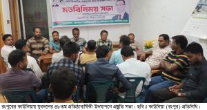 কাউনিয়ায় যুবদলের প্রতিষ্ঠাবার্ষিকী উপলক্ষে নেতাকর্মীদের প্রস্তুতি সভা