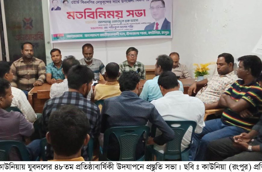 কাউনিয়ায় যুবদলের প্রতিষ্ঠাবার্ষিকী উপলক্ষে নেতাকর্মীদের প্রস্তুতি সভা