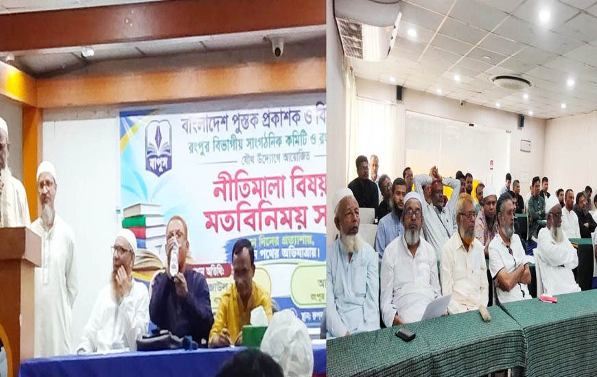 রংপুর বিভাগীয় পর্যবেক্ষণ নীতিমালা কমিটির আলোচনা সভা