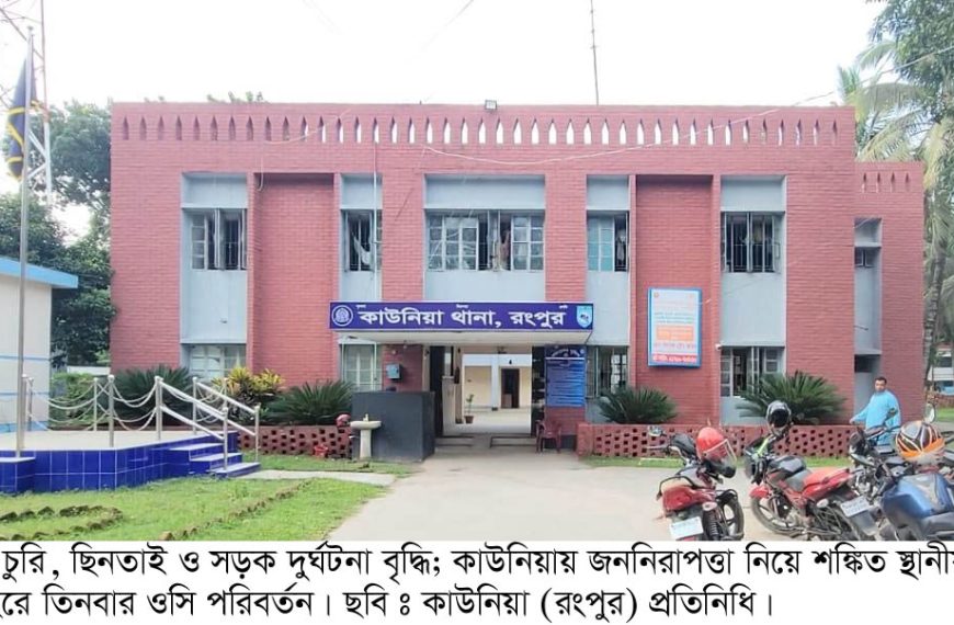কাউনিয়ায় আইনশৃঙ্খলা পরিস্থিতি নিয়ে উদ্বেগ, এক…