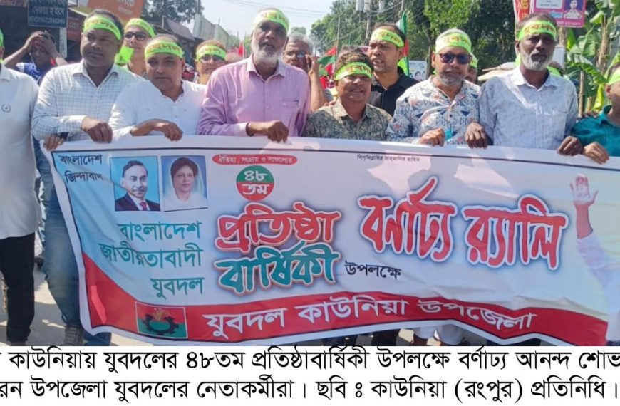 কাউনিয়ায় যুবদলের প্রতিষ্ঠাবার্ষিকী ঘিরে নেতাকর্মীদের আনন্দ মিছিল