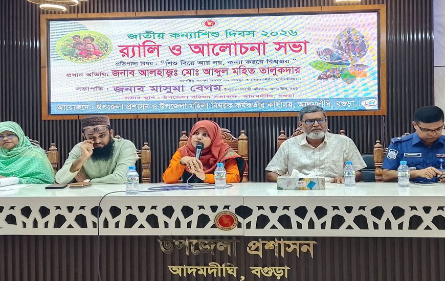 জাতীয় কন্যাশিশু দিবস উপলক্ষে আদমদীঘিতে র্যালি ও আলোচনা সভা