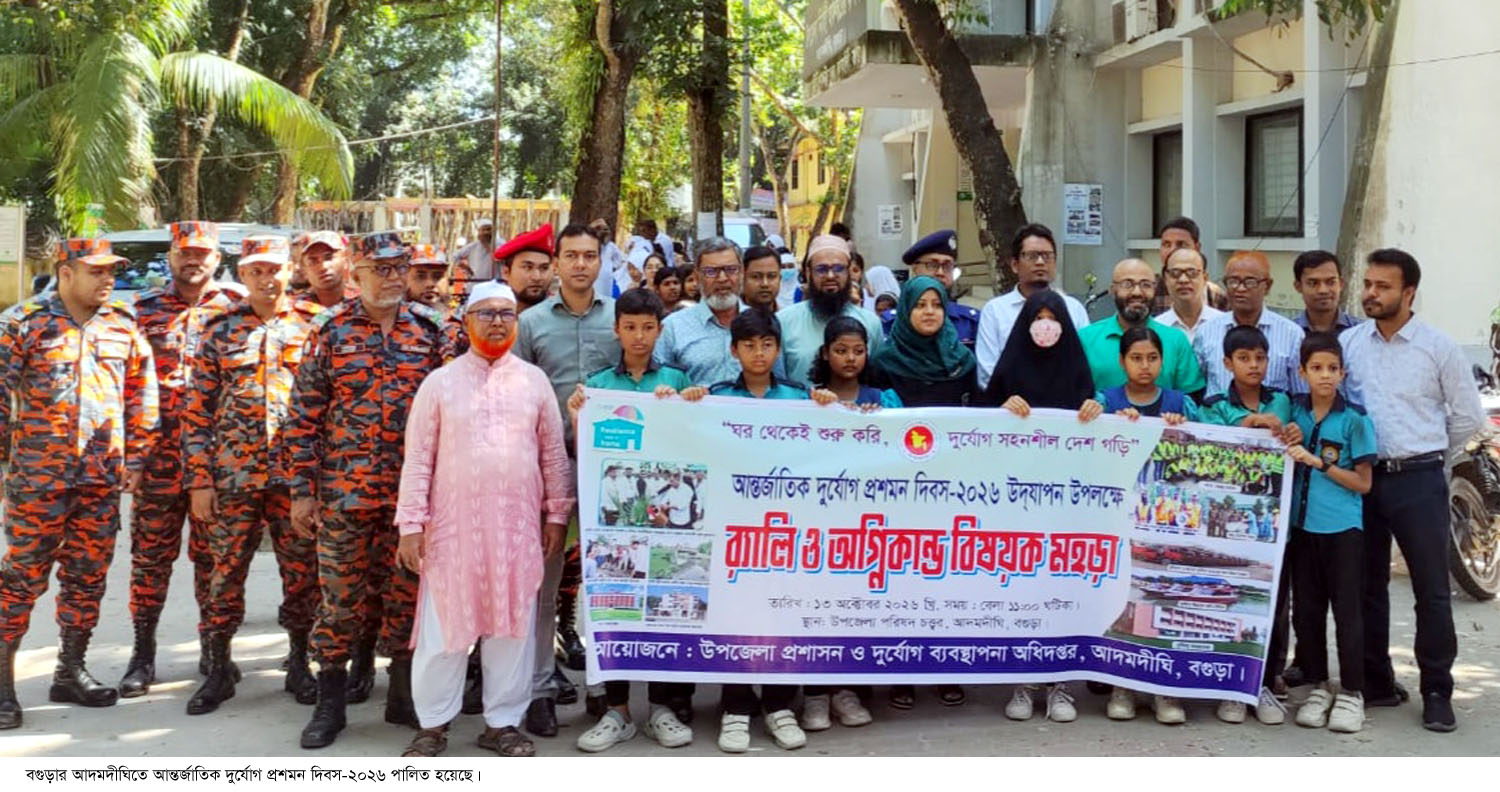 আদমদীঘিতে দুর্যোগ প্রশমন দিবস পালিত