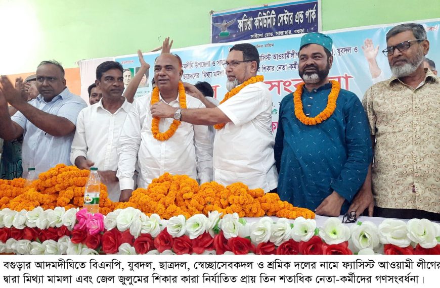 আদমদীঘিতে বিএনপির তিন শতাধিক কারা নির্যাতিত নেতা-কর্মীদের সংবর্ধনা