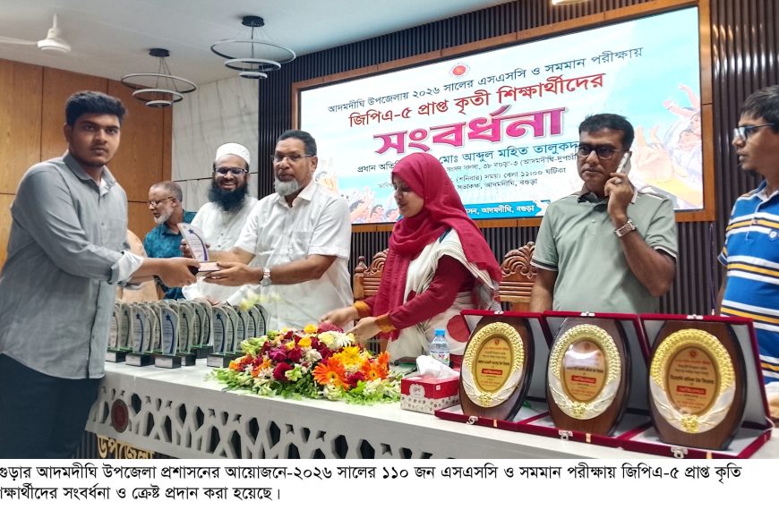 আদমদীঘিতে এসএসসি জিপিএ-৫ প্রাপ্ত কৃতি শিক্ষার্থীদের সংবর্ধনা-ক্রেষ্ট প্রদান