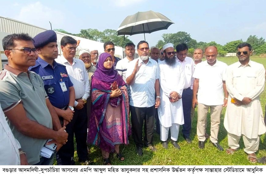 অবশেষে আধুনিক মানে রুপান্তরিত হতে যাচ্ছে সান্তাহার স্টেডিয়াম