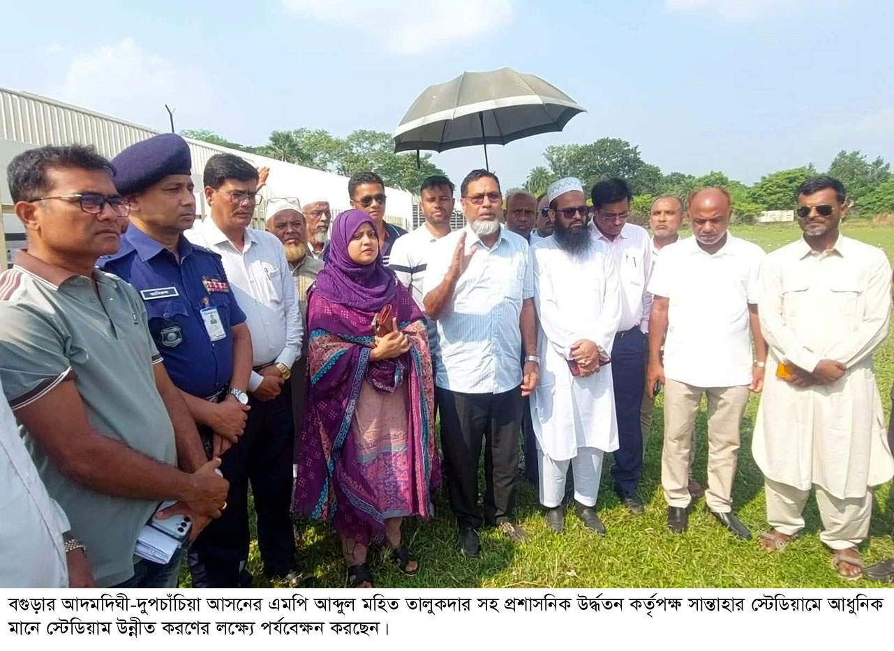 অবশেষে আধুনিক মানে রুপান্তরিত হতে যাচ্ছে সান্তাহার স্টেডিয়াম