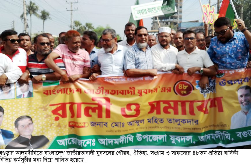 আদমদীঘিতে যুবদলের প্রতিষ্ঠাবার্ষিকী পালিত
