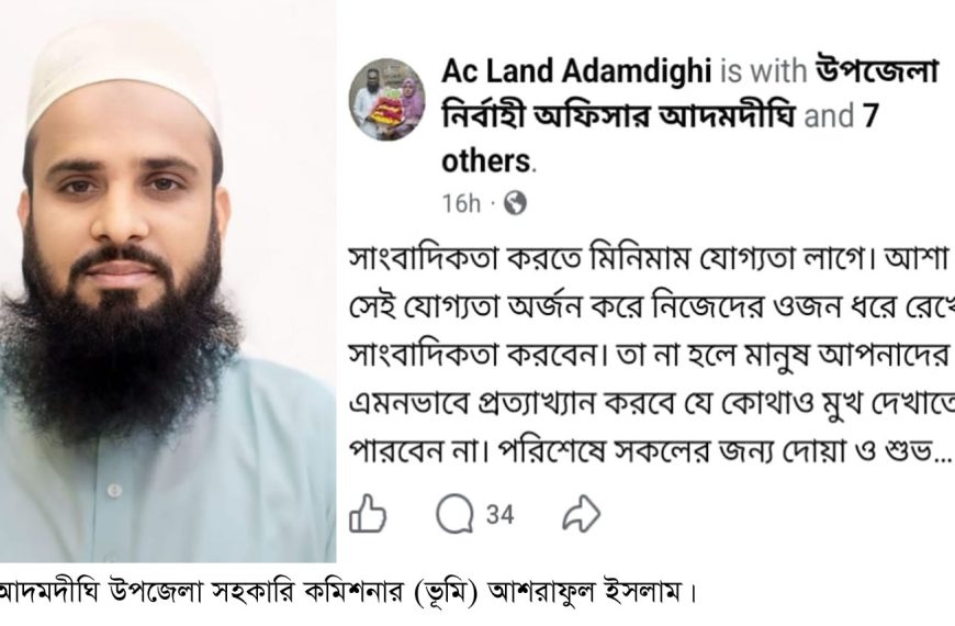 আদমদীঘিতে সাংবাদিকদের কটাক্ষ করে ফেসবুকে এসিল্যান্ডের স্ট্যাটাস