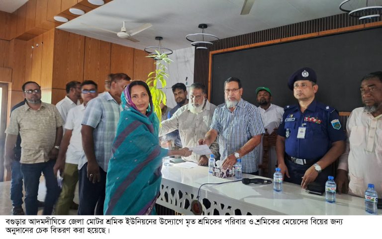 আদমদীঘিতে মৃত শ্রমিকের পরিবার ও শ্রমিকের মেয়েদের অনুদানের&hellip;