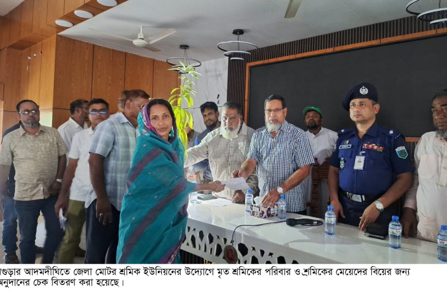 আদমদীঘিতে মৃত শ্রমিকের পরিবার ও শ্রমিকের মেয়েদের অনুদানের চেক বিতরণ