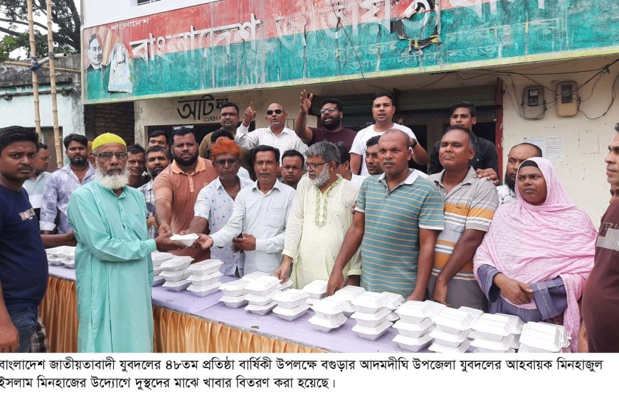 যুবদলের প্রতিষ্ঠাবার্ষিকী উপলক্ষে আদমদীঘিতে গাছের চারা ও দুস্থ্যদের মাঝে খাবার বিতরণ