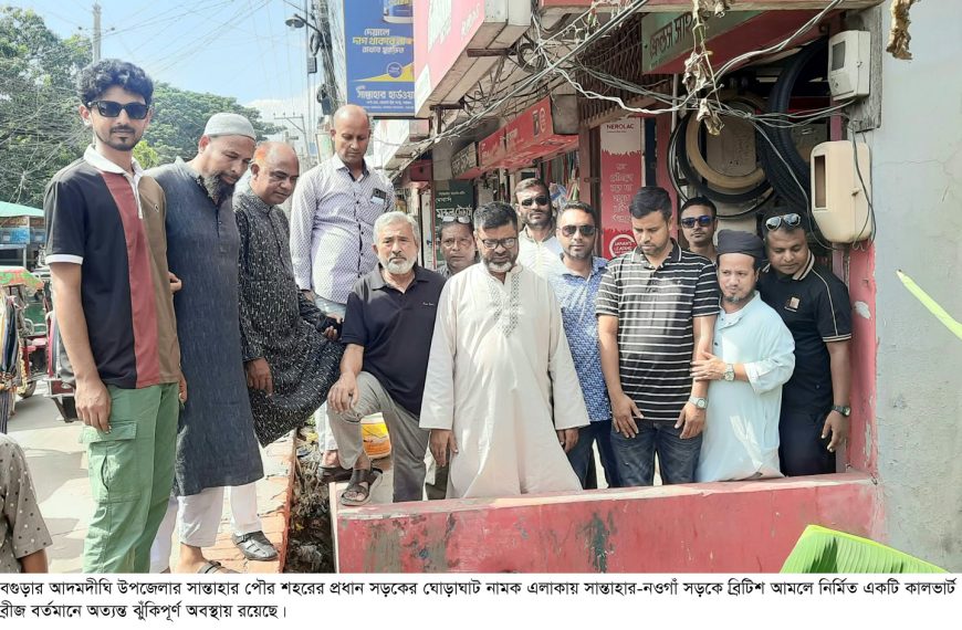 সান্তাহারে ব্রিটিশ আমলের কালভার্ট ব্রীজ ঝুঁকিপূর্ণ
