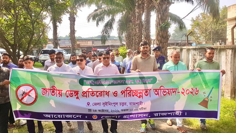 ডেঙ্গু প্রতিরোধে বাড়িঘর ও আশপাশের পরিবেশ পরিচ্ছন্ন রাখার আহ্বান