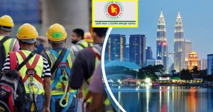মালয়েশিয়ার শ্রমবাজারে বাংলাদেশি কর্মী নিয়োগের প্রক্রিয়া শুরুর ঘোষণা
