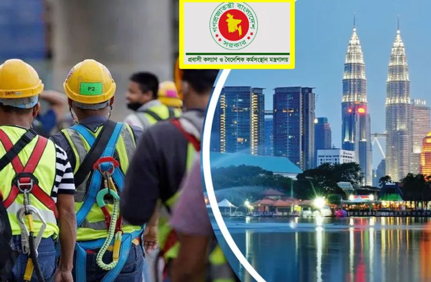 মালয়েশিয়ার শ্রমবাজারে বাংলাদেশি কর্মী নিয়োগের প্রক্রিয়া শুরুর ঘোষণা