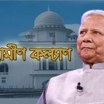 ড. ইউনূসকে ৬৬৬ কোটি টাকা দিতে বলা রায়ের বিরুদ্ধে গ্রামীণ কল্যাণের আপিল