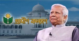 ড. ইউনূসকে ৬৬৬ কোটি টাকা দিতে বলা রায়ের&hellip;