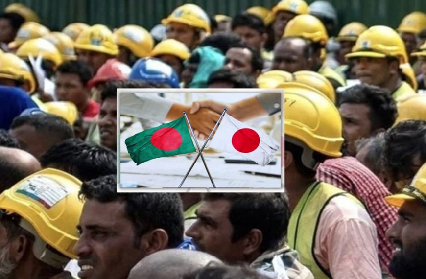 ২০২৭ সালের ১ এপ্রিল হতে বাংলাদেশি কর্মী নেবে জাপান, চুক্তি সই