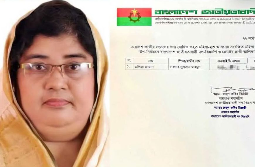 সংরক্ষিত নারী আসনের উপনির্বাচনে বিএনপির প্রার্থী&hellip;