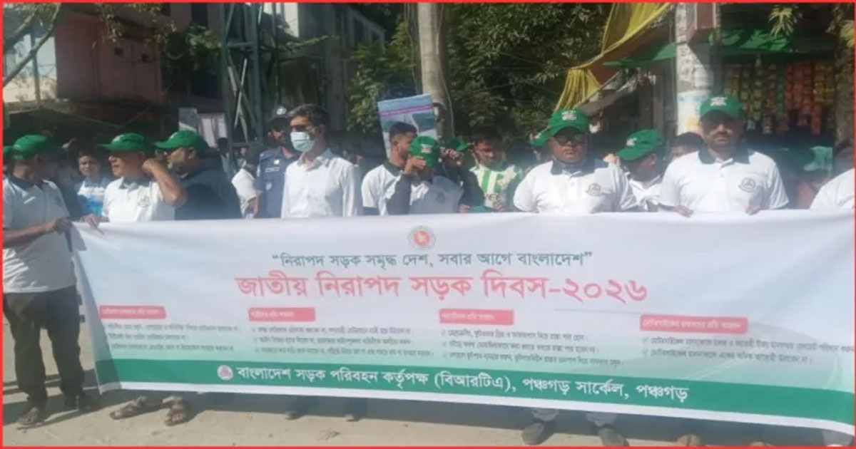 পঞ্চগড়ে জাতীয় নিরাপদ সড়ক দিবস পালিত